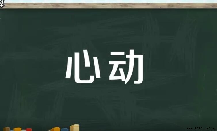 心動的含義與詞解