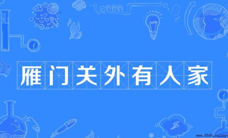 雁門關外有人家下一句是什麼