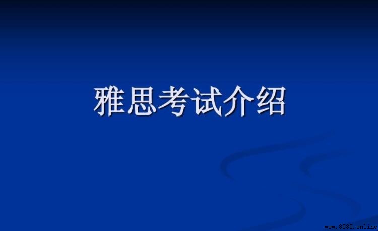 雅思考试内容全解析：听说读写四大板块详解