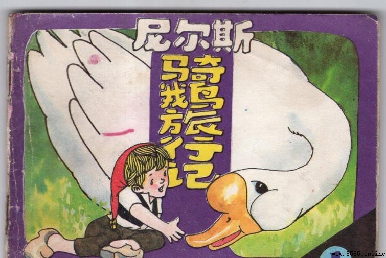 《騎鵝旅行記》的主人公是誰