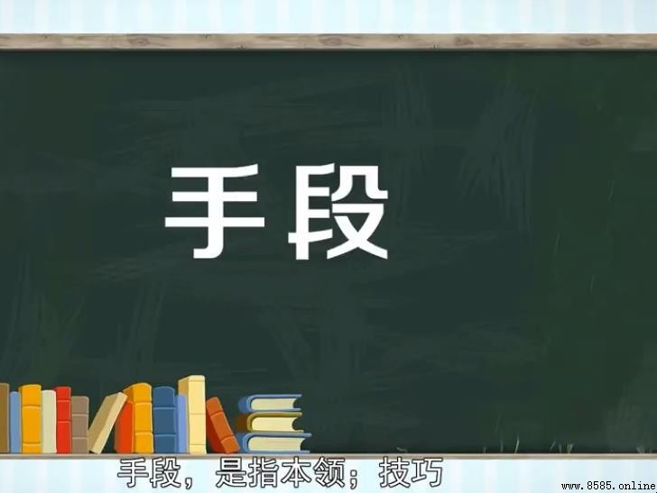 手段的意思