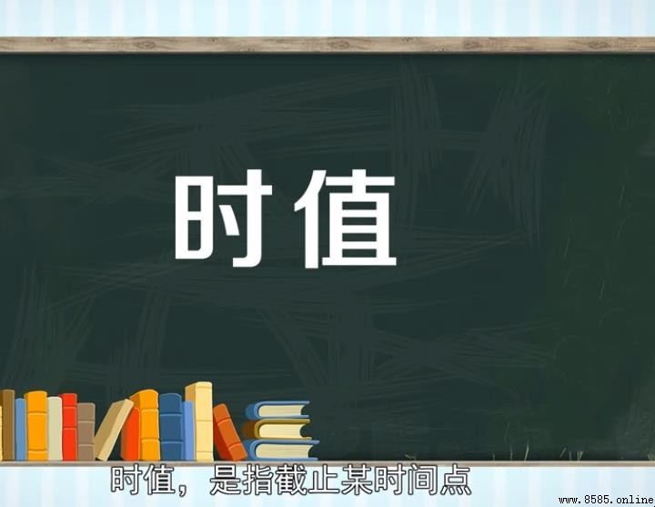 時值的含義與用法