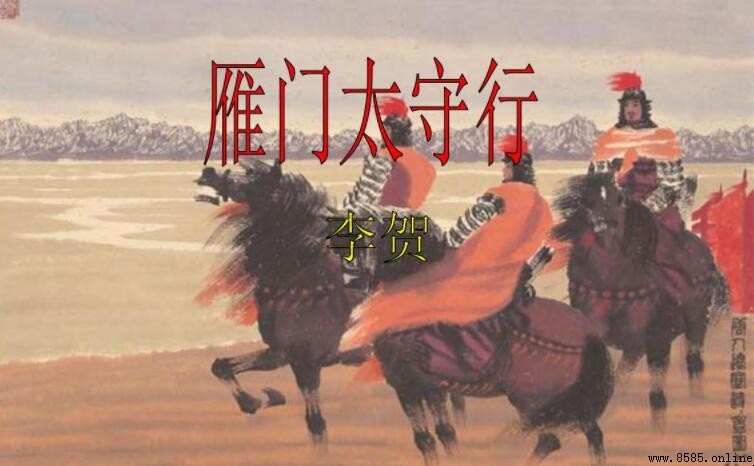 《雁門太守行》原文及譯文
