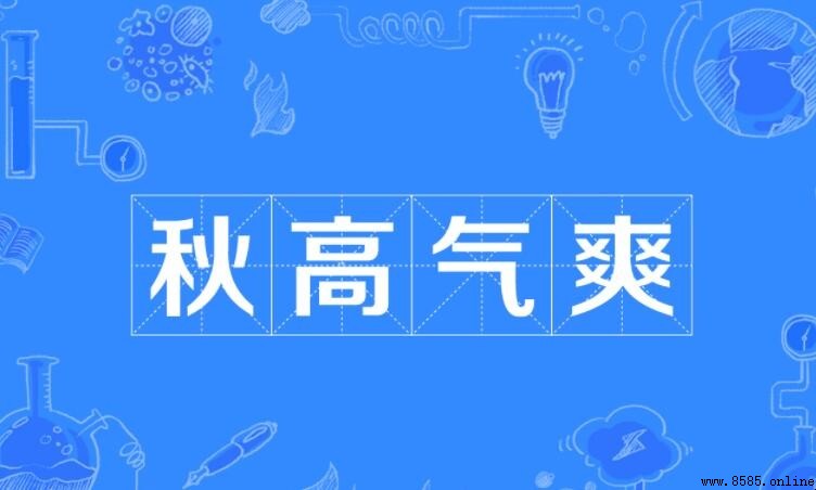 秋高气爽的含义解析