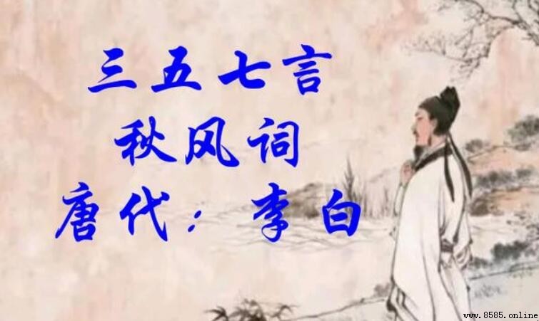《三五七言》原文與譯文：李白秋夜思念之作