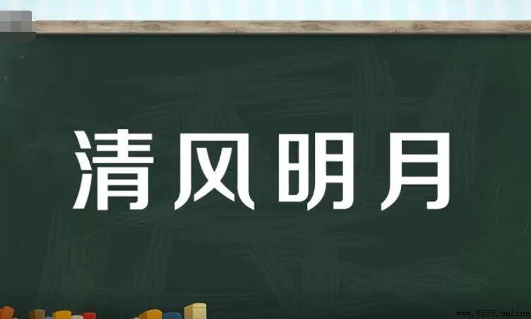 清風明月的意思與出處