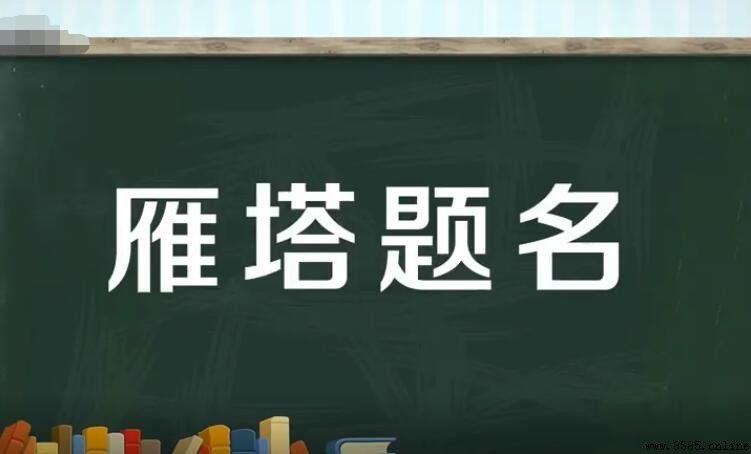 雁塔題名的含義與由來