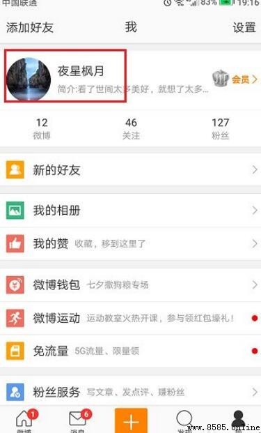 微博昵称修改指南