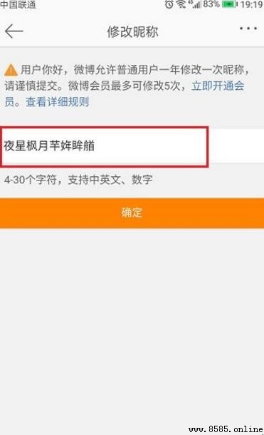 微博昵称修改指南