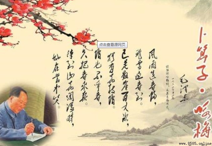 毛泽东《卜算子·咏梅》原文全文