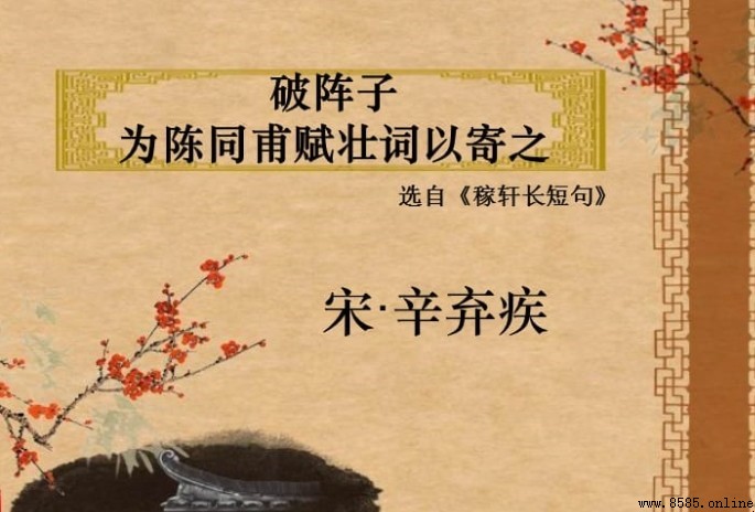 《破陣子·為陳同甫賦壯詞以寄之》朗誦節奏劃分指南