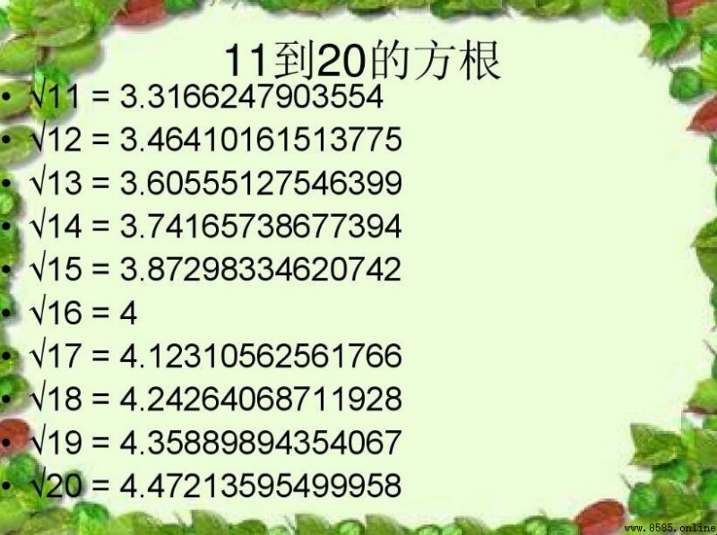平方根口訣是什麼