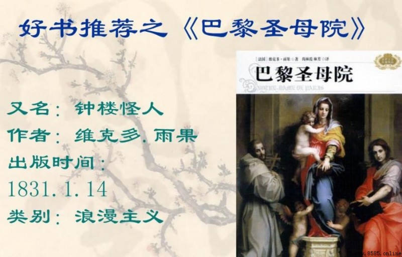 《巴黎圣母院》创作背景解析