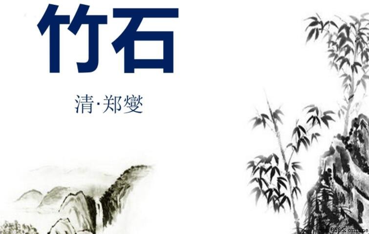 《竹石》的中心思想