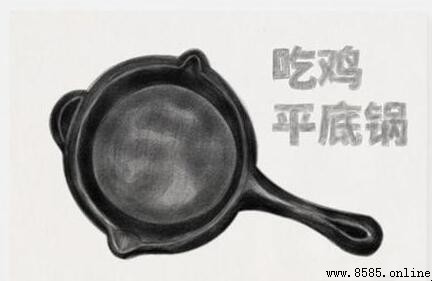 绝地求生平底锅怎么画