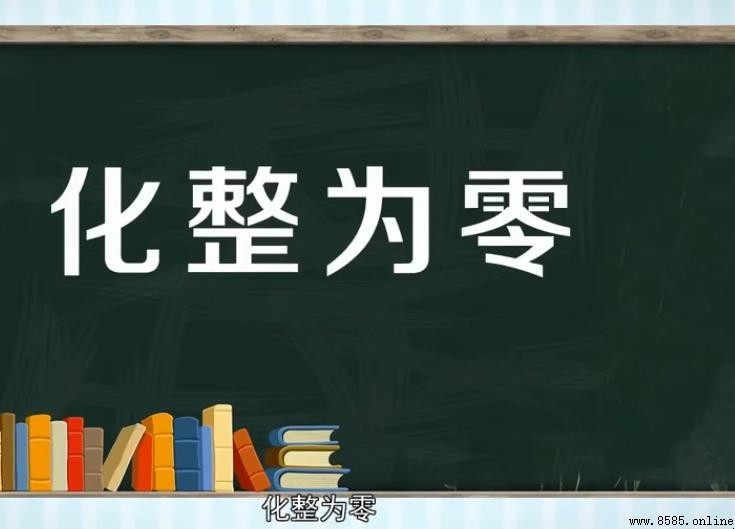 化整為零的意思與用法