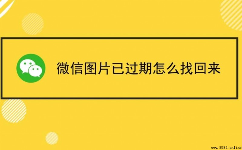 微信文件过期了怎么恢复?3種實用方法解決