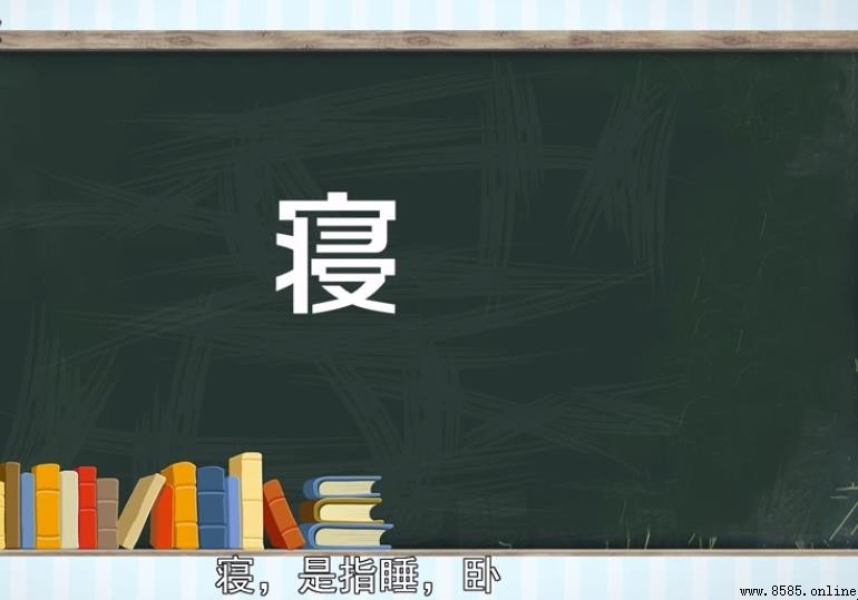 寢的含義與用法