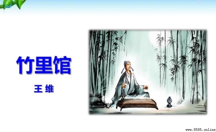 《竹里馆》表达了诗人怎样的思想感情