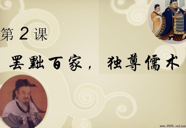 罢黜百家独尊儒术基本概念解析