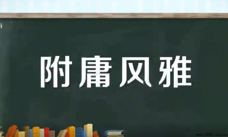 附庸風雅的意思與用法