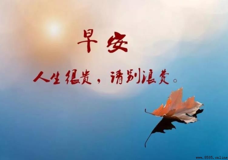 早上好说说心情短语精选
