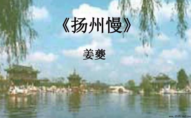 《揚州慢》原文、翻譯與背景解析