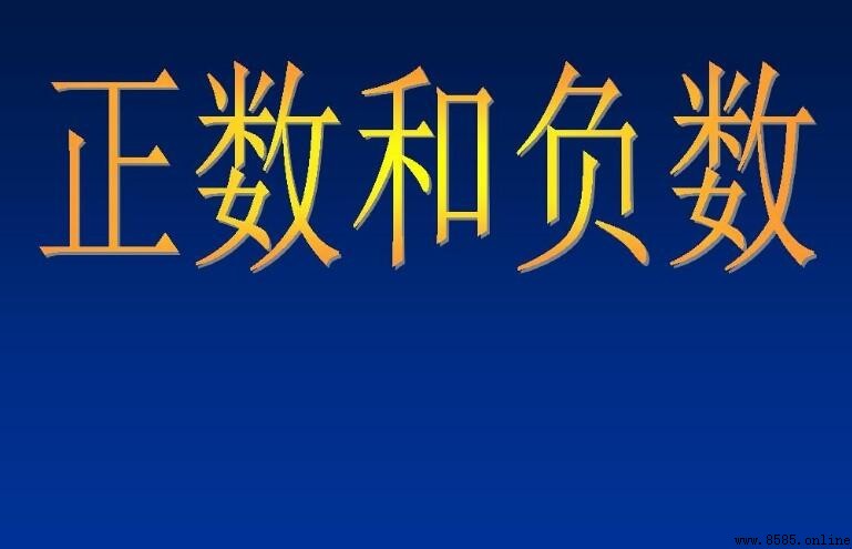 負數的絕對值是什麼?解析與範例