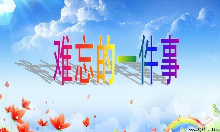 如何写好一件难忘的事:400字作文范例与写作技巧