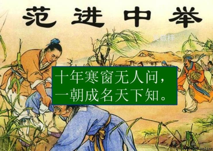 范進人物經歷解析