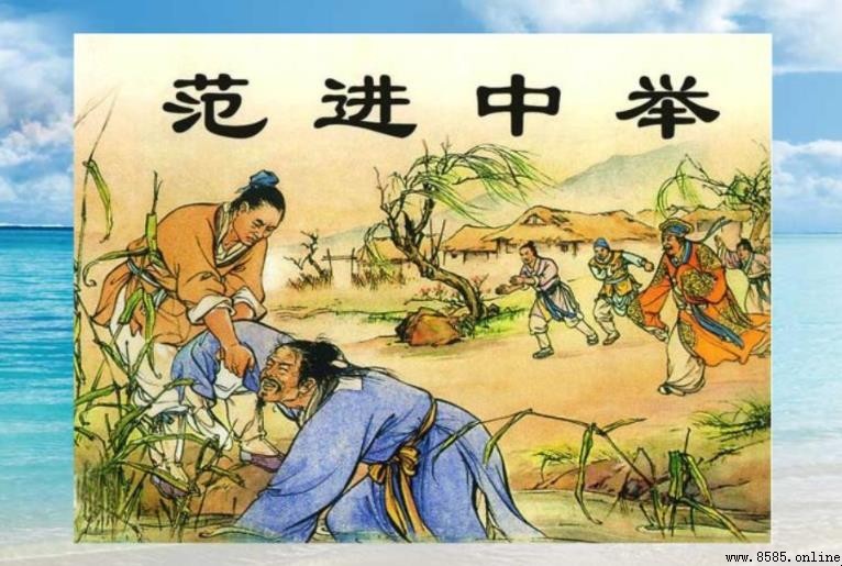 《范進中舉》的寫作背景探析