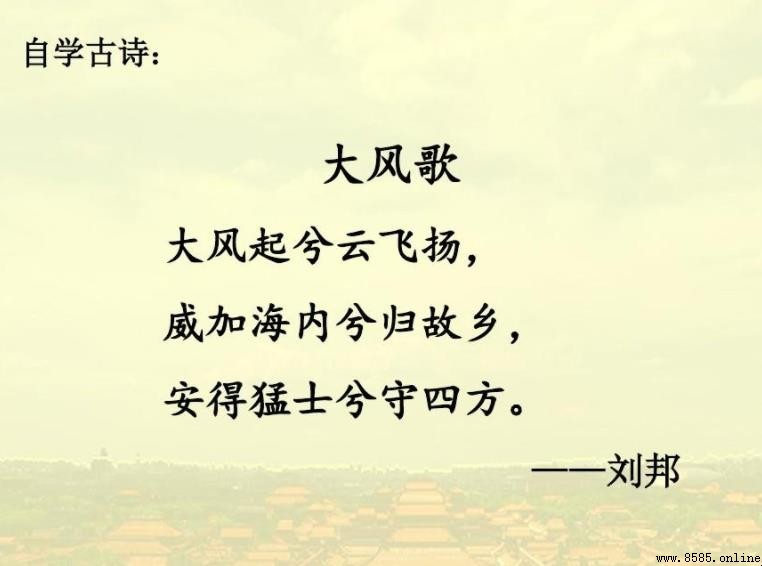 《大风歌》古诗原文及创作背景解析