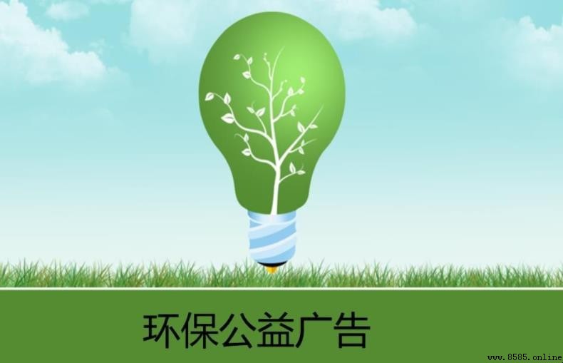 環保公益廣告語有哪些