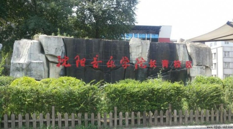 沈陽音樂學院是幾本？學院簡介及歷史背景