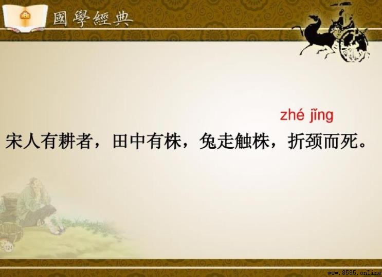 折颈而死的意思與守株待兔的寓言解析