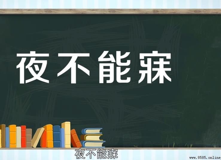 夜不能寐的意思