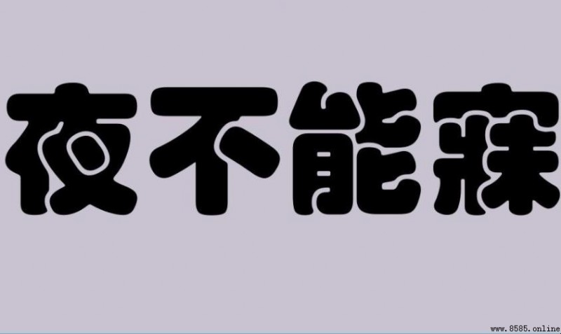 夜不能寐前一句
