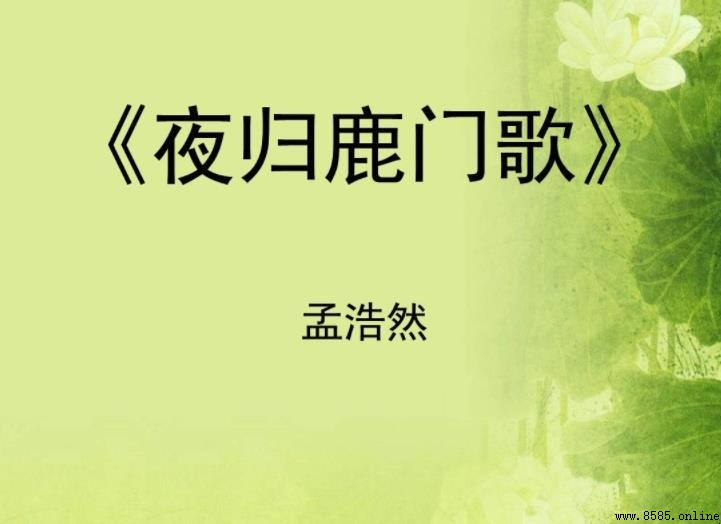 《夜歸鹿門歌》翻譯與解析:孟浩然隱逸詩情