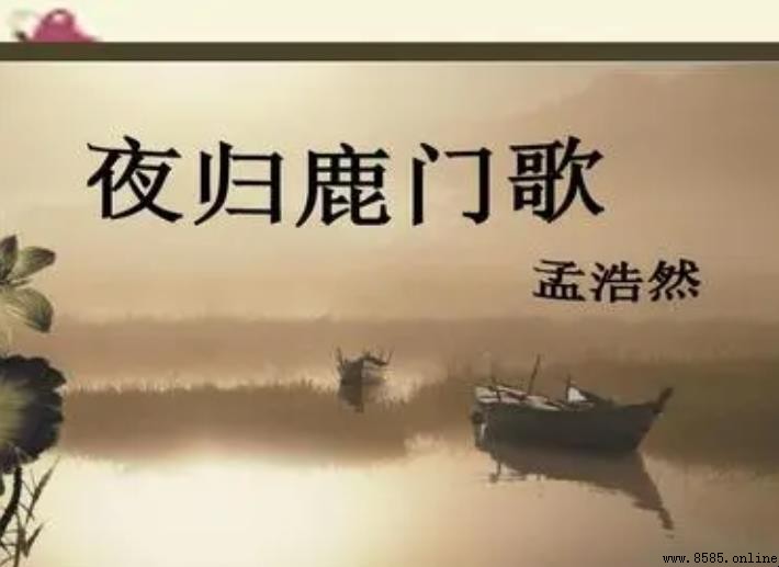 《夜归鹿门歌》赏析：孟浩然隐逸情怀的诗意解读