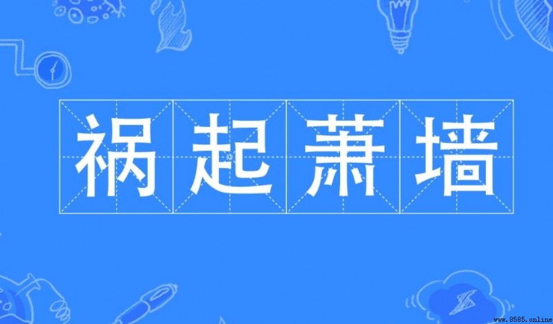 禍起蕭牆的寓意是什麼?