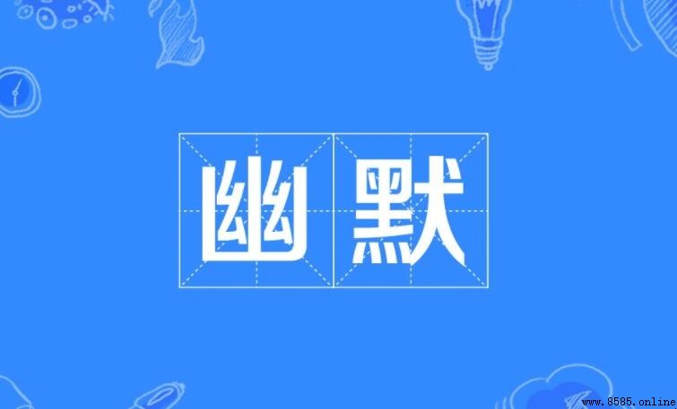 幽默的同义词有哪些
