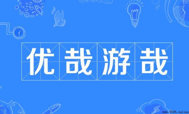 優哉游哉怎麼造句