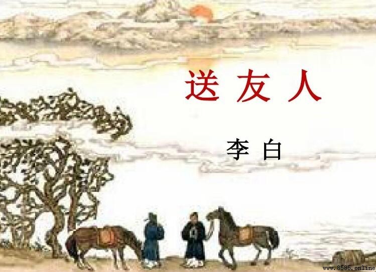 《送友人》主旨與情感解析