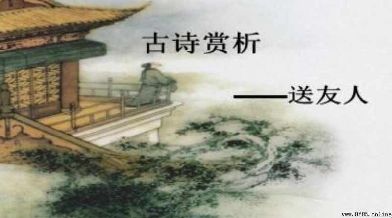 《送友人》表現游子意的意象分析