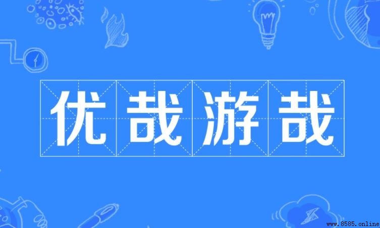 優哉游哉的近義詞有哪些