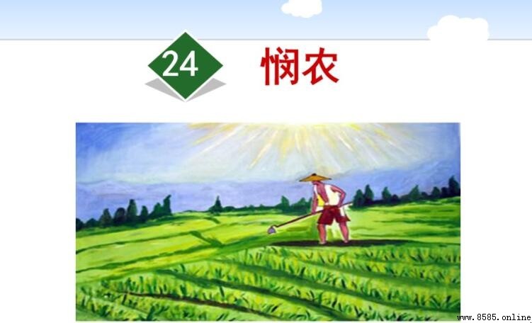 《憫農》詩中的道理:珍惜每一粒糧食