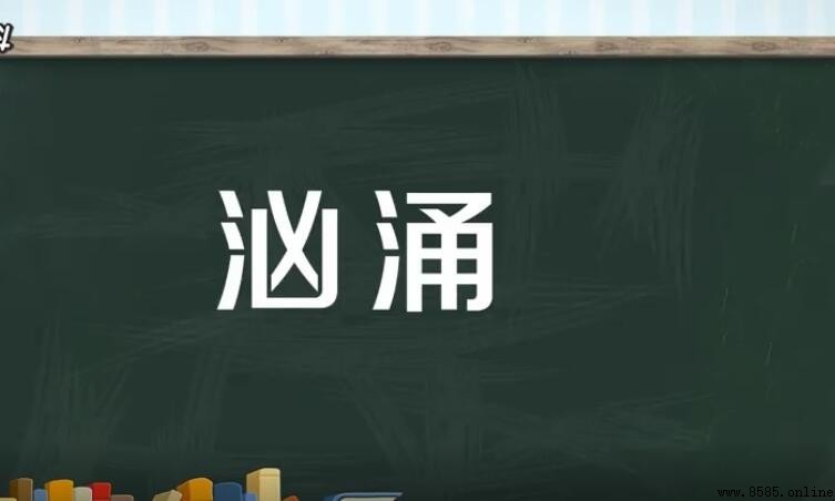 洶湧的什麼填空詞語有哪些