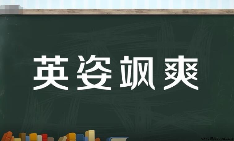 英姿飒爽的同義詞有哪些？