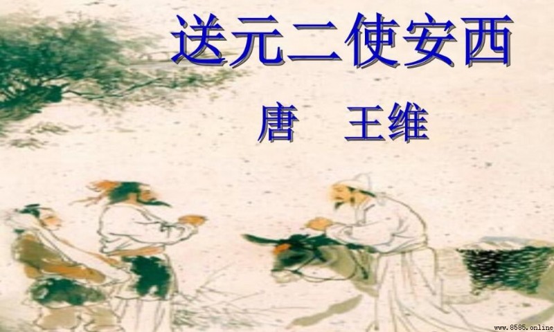 《送元二使安西》作者王維簡介