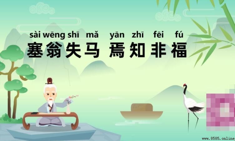 焉知非福的上一句是什麼